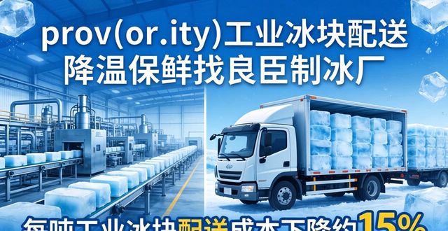 宝安工业冰块配送 降温保鲜找良臣制冰厂