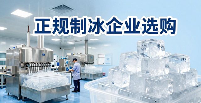宝安夏季防暑降温冰块怎么选 实用指南看这里